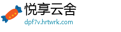 悦享云舍